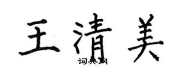 何伯昌王清美楷書個性簽名怎么寫