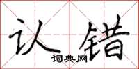 侯登峰認錯楷書怎么寫