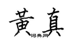 何伯昌黃真楷書個性簽名怎么寫