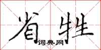 侯登峰省牲楷書怎么寫