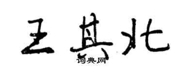 曾慶福王其北行書個性簽名怎么寫