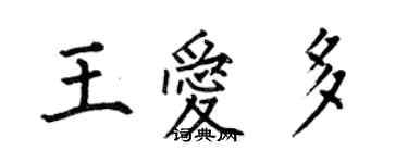 何伯昌王愛多楷書個性簽名怎么寫