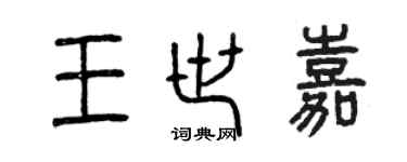 曾慶福王世嘉篆書個性簽名怎么寫