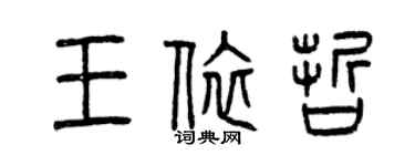 曾慶福王依哲篆書個性簽名怎么寫