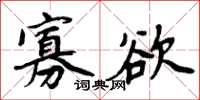 周炳元寡慾楷書怎么寫