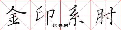 黃華生金印系肘楷書怎么寫