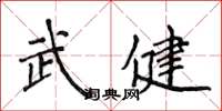 侯登峰武健楷書怎么寫