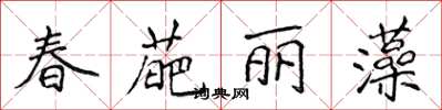 侯登峰春葩麗藻楷書怎么寫