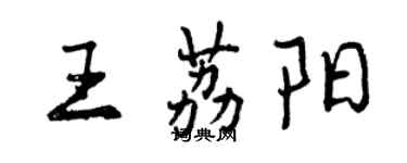 曾慶福王荔陽行書個性簽名怎么寫