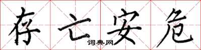 何伯昌存亡安危楷書怎么寫