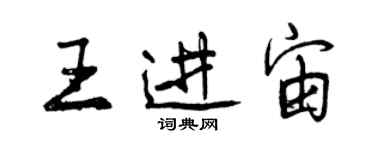 曾慶福王進宙行書個性簽名怎么寫