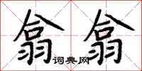 周炳元翕翕楷書怎么寫