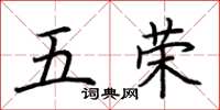 荊霄鵬五榮楷書怎么寫