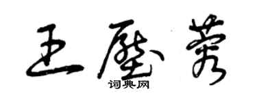 曾慶福王壓蓉草書個性簽名怎么寫