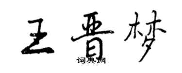 曾慶福王晉夢行書個性簽名怎么寫