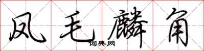 荊霄鵬鳳毛麟角行書怎么寫