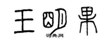 曾慶福王明果篆書個性簽名怎么寫