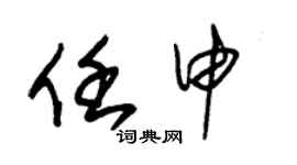 朱錫榮任申草書個性簽名怎么寫