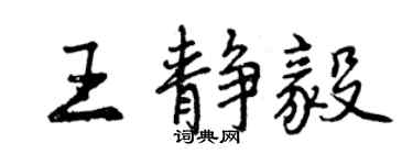 曾慶福王靜毅行書個性簽名怎么寫
