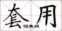 丁謙套用楷書怎么寫