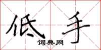 侯登峰低手楷書怎么寫