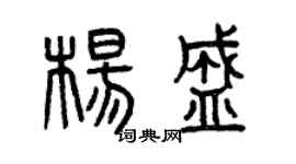曾慶福楊盛篆書個性簽名怎么寫