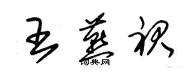 朱錫榮王燕裙草書個性簽名怎么寫