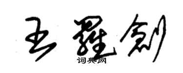 朱錫榮王羅創草書個性簽名怎么寫