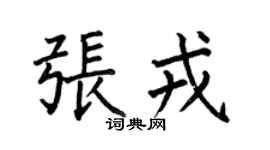何伯昌張戎楷書個性簽名怎么寫