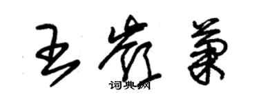 朱錫榮王嶺菊草書個性簽名怎么寫