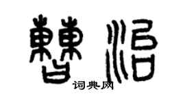 曾慶福曹治篆書個性簽名怎么寫