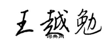 王正良王越勉行書個性簽名怎么寫