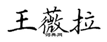 丁謙王薇拉楷書個性簽名怎么寫