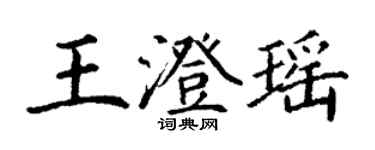 丁謙王澄瑤楷書個性簽名怎么寫
