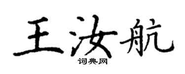 丁謙王汝航楷書個性簽名怎么寫