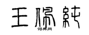 曾慶福王佩純篆書個性簽名怎么寫