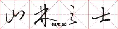 駱恆光山林之士草書怎么寫