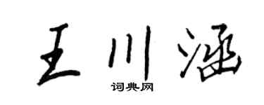 王正良王川涵行書個性簽名怎么寫