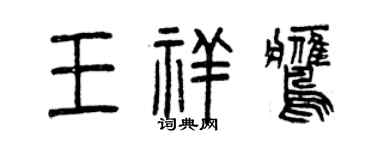 曾慶福王祥鷹篆書個性簽名怎么寫