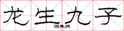柯春海龍生九子隸書怎么寫