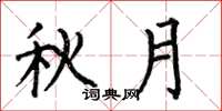 何伯昌秋月楷書怎么寫