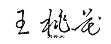 駱恆光王桃花草書個性簽名怎么寫