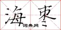 黃華生海棗楷書怎么寫