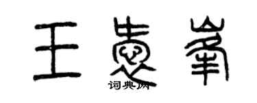 曾慶福王愛峰篆書個性簽名怎么寫