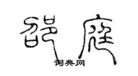 陳聲遠邵庭篆書個性簽名怎么寫