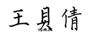 何伯昌王貝倩楷書個性簽名怎么寫