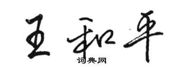 駱恆光王和平行書個性簽名怎么寫