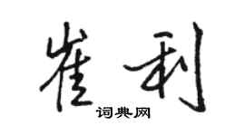 駱恆光崔利行書個性簽名怎么寫