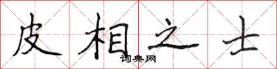 侯登峰皮相之士楷書怎么寫