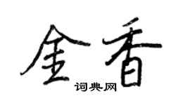 王正良金香行書個性簽名怎么寫